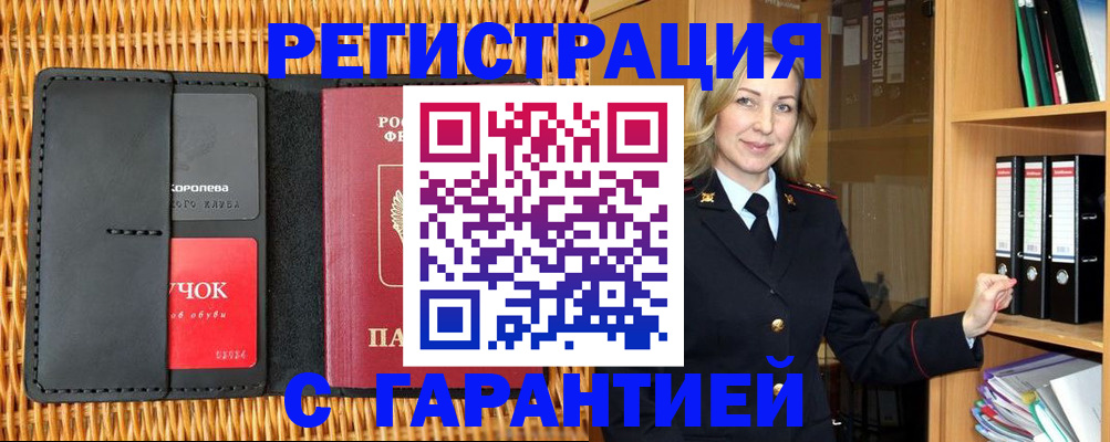 временная прописка в Горняке